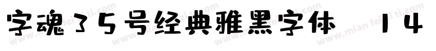 字魂35号经典雅黑字体 v14字体转换